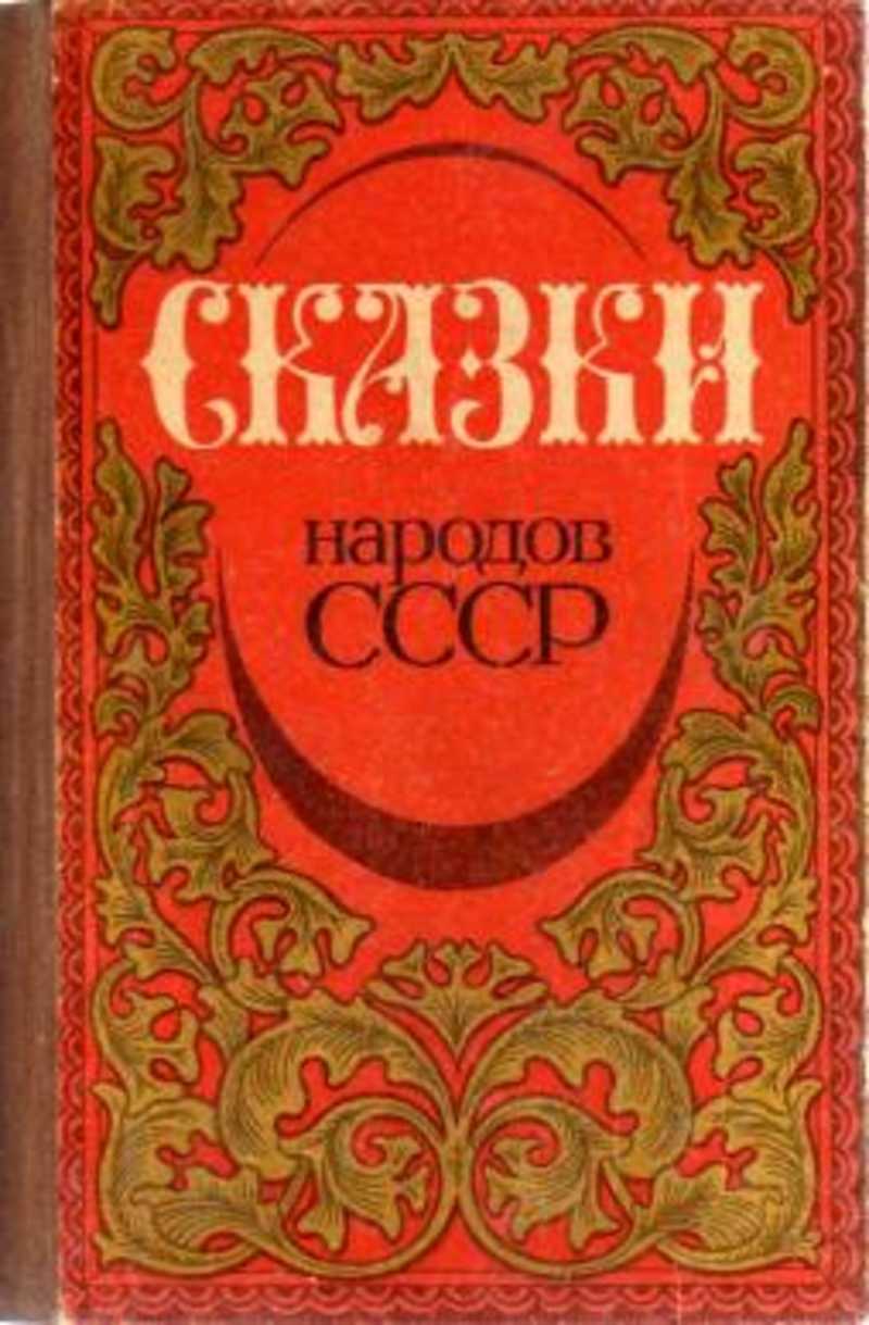 Книга: Сказки народов СССР Купить за 300.00 руб.