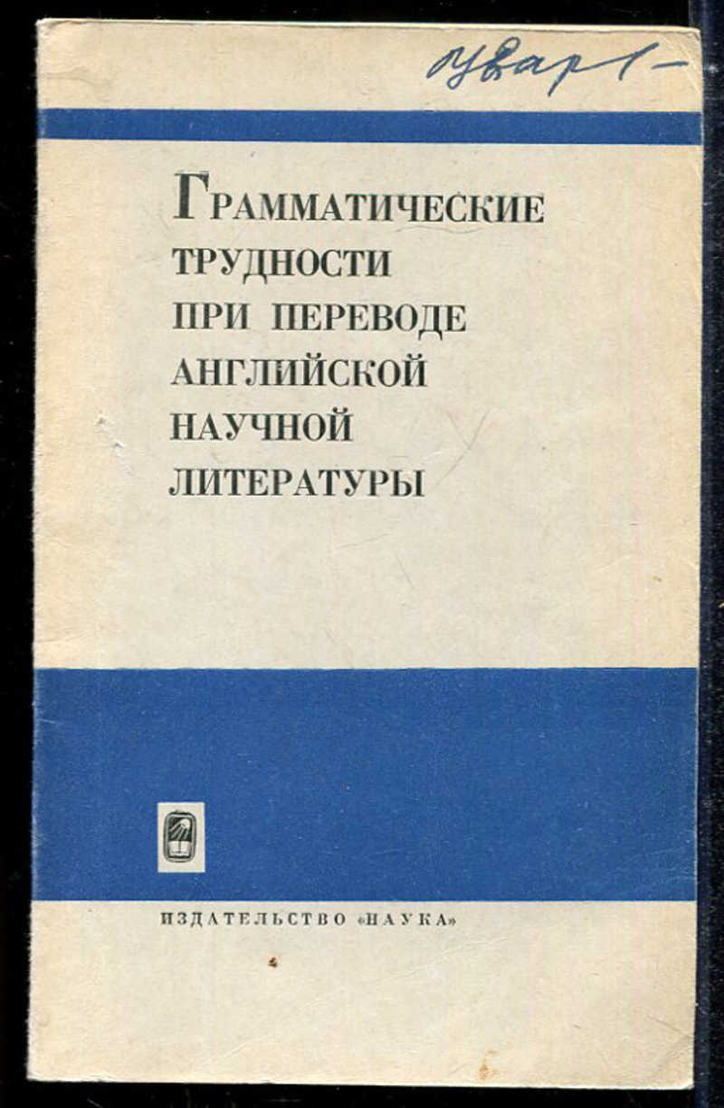 грамматические трудности перевода