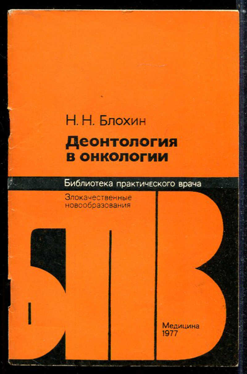 Книга: Деонтология в онкологии Серия: Библиотека практического врача.  Купить за 100.00 руб.