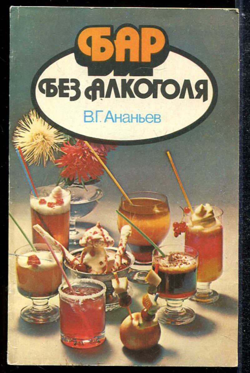 Книга: Бар без алкоголя Купить за 100.00 руб.