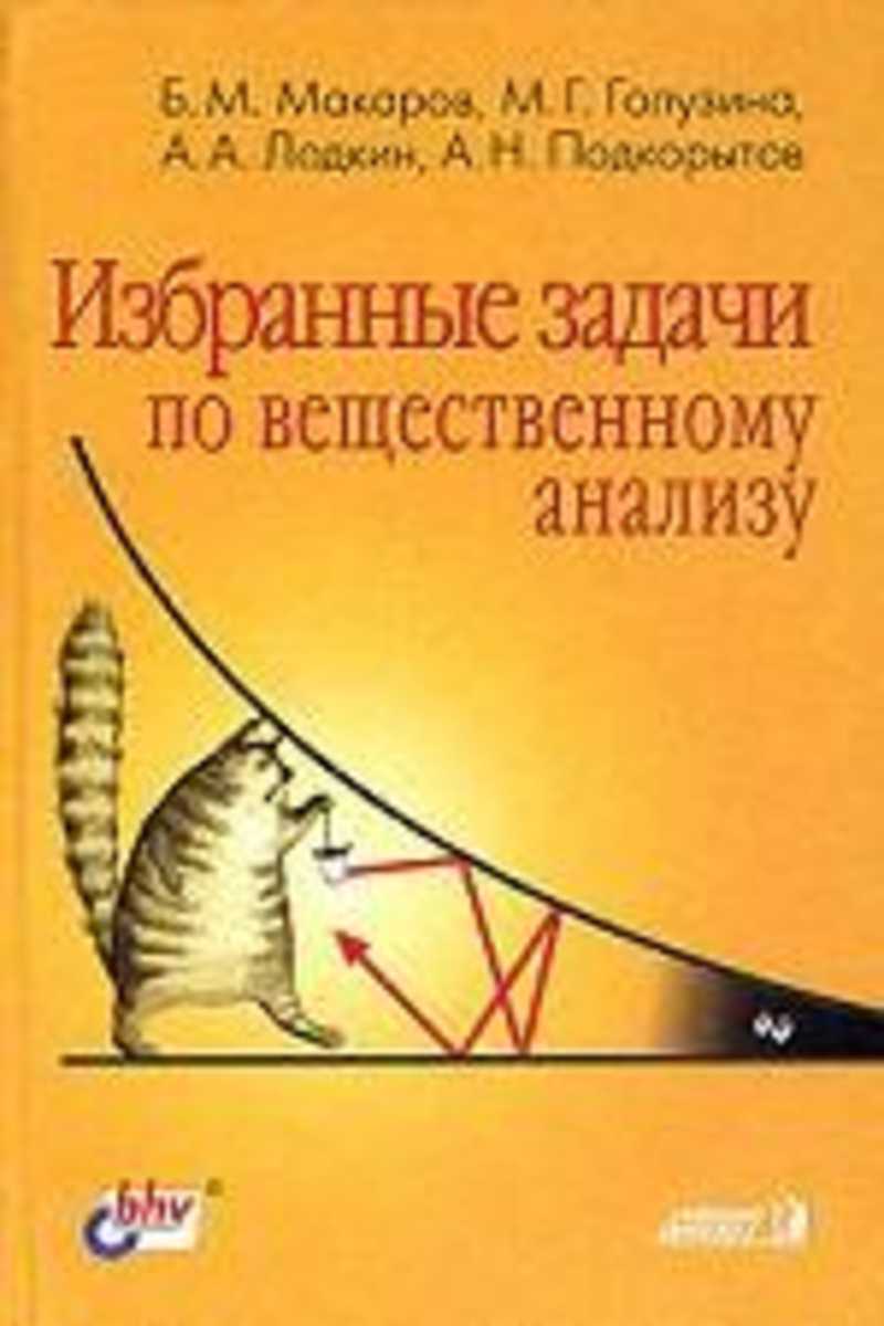 Избранные задачи. Лекции по вещественному анализу Макаров. Макаров. Избранные задачи вещественного анализа pdf. Макаров избранные задачи 1.20. Макаров б.м Подкорытов а.н.