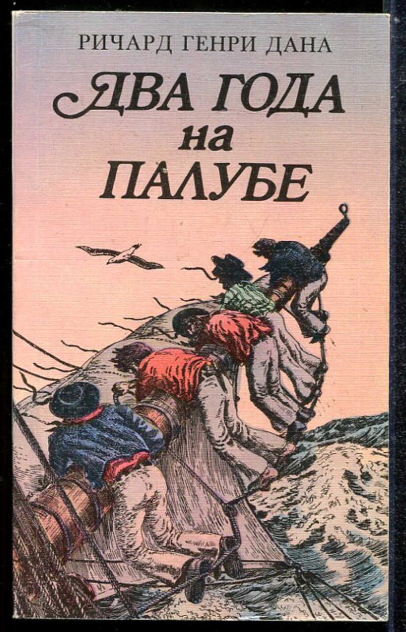 Даю р. Ричард дана два года на палубе. Ричард Генри дана. Два года на палубе. Два лета книга.