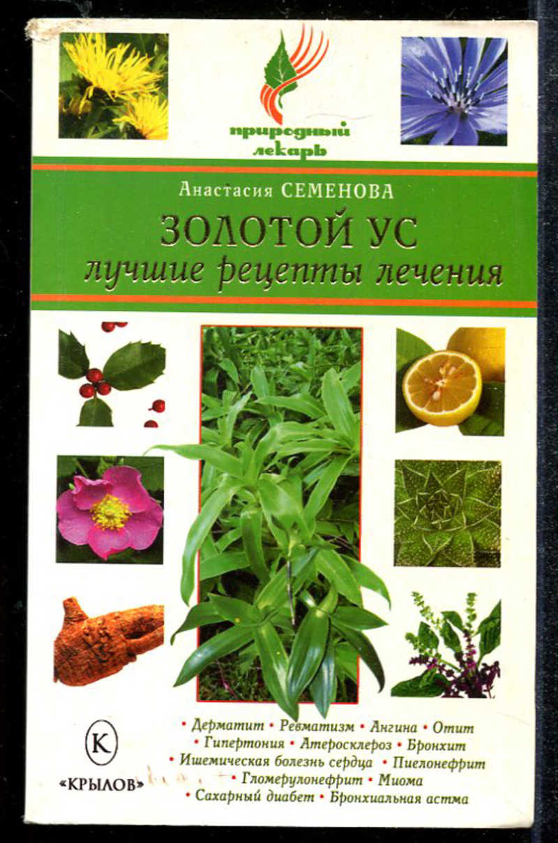 Книга: Золотой ус. Лучшие рецепты лечения Купить за 100.00 руб.