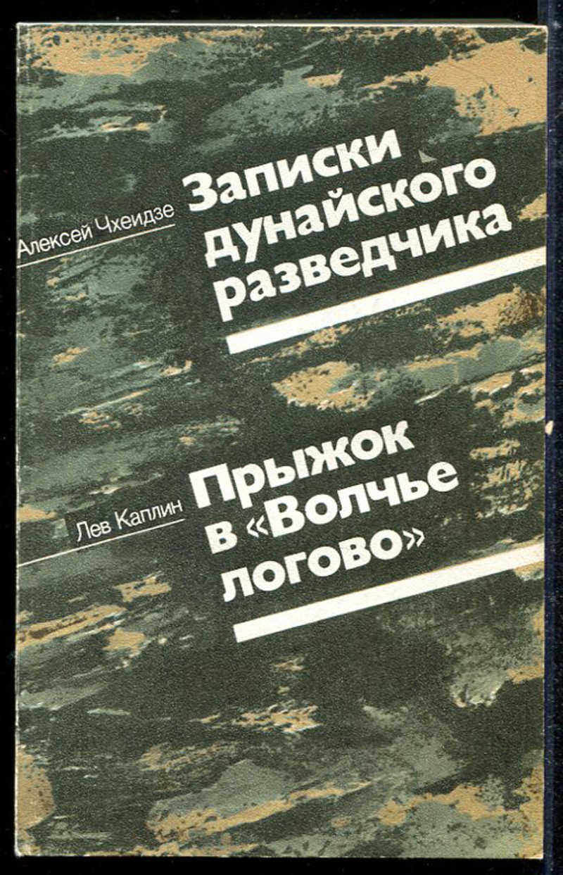 Книга контуженный адаптация алекс гор. Прыжок в Волчье Логово книга. Записки Дунайского разведчика Алексея Чхеидзе. Книг. Каплин. Прыжок. В. волгые. Логова. Лев Каплин прыжок в Волчье Логово.