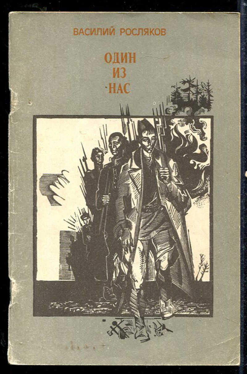 Книга: Один из нас Повесть. Купить за 100.00 руб.