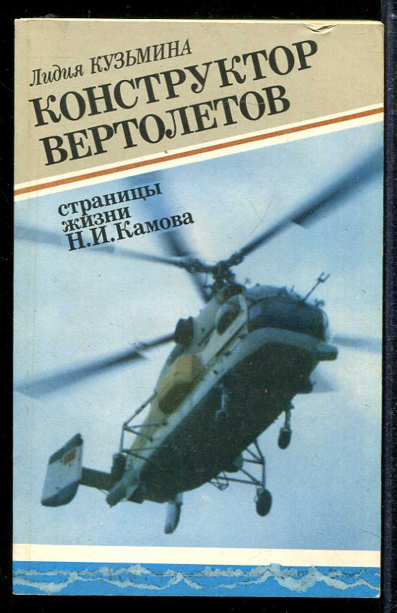 Камов отзывы. Конструктор вертолетов книга. Камов конструктор вертолетов. Книги про Советский конструктор. О Камове книга.