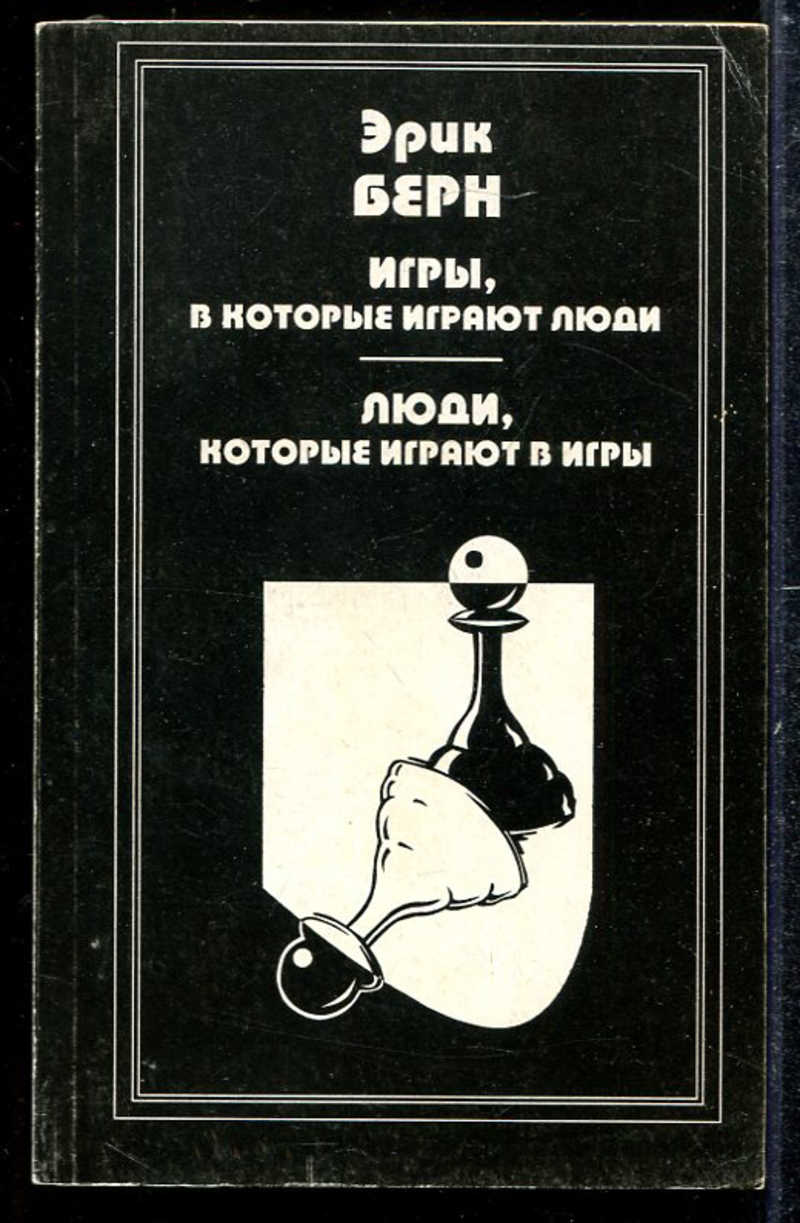 Книга: Игры, в которые играют люди. Люди, которые играют в игры Купить за  100.00 руб.