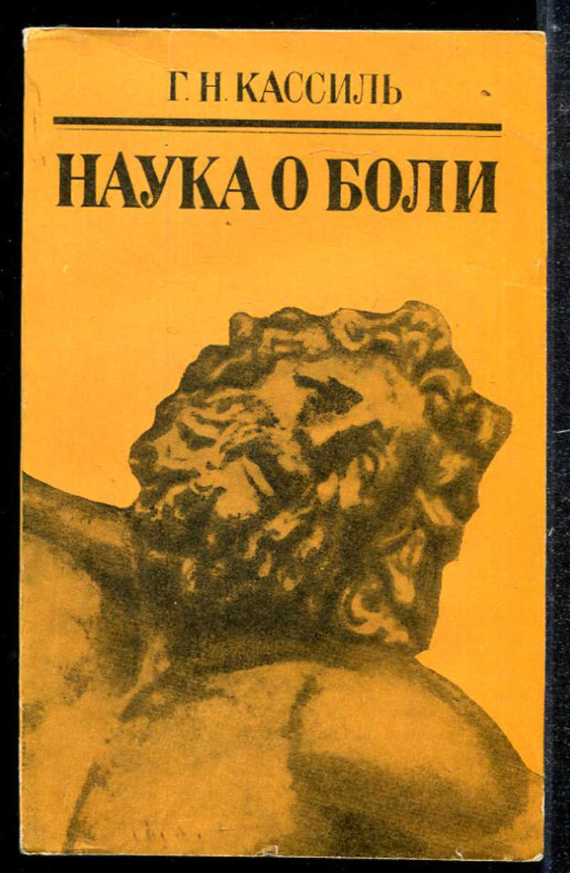 Наука отзывы. Наука о боли Кассиль. Наука о боли книга. Кассиль г.н. наука о боли. Наука о боли Кассиль pdf.