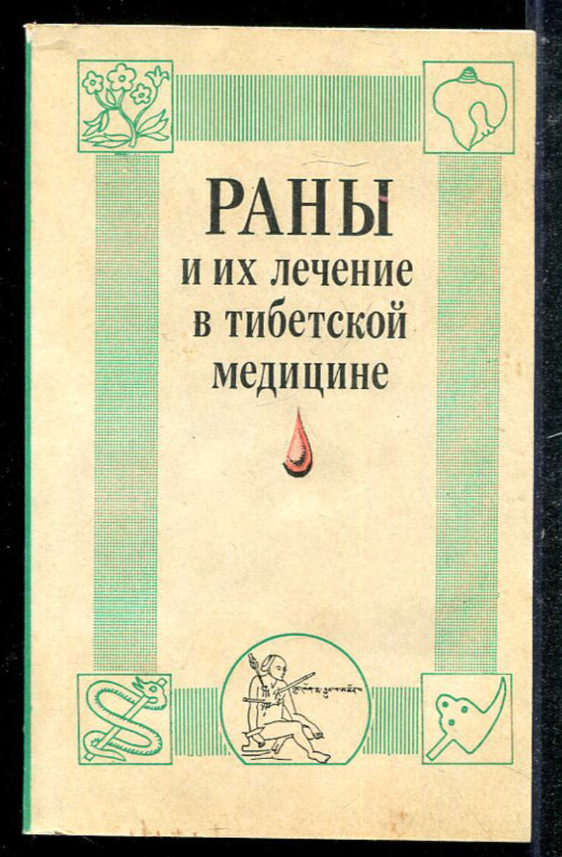 Книги ран. Убашеев и.о., раны и их лечение в тибетской медицине - 1990. Книги раны и их лечение.