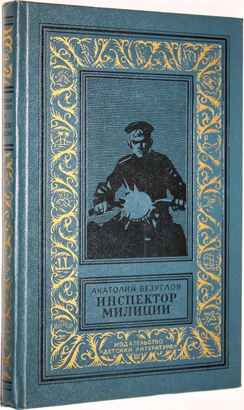 Книга: Инспектор милиции Повесть-хроника. Рисунки И. Ушакова. Библиотека  приключений и научной фантастики. Купить за 280.00 руб.