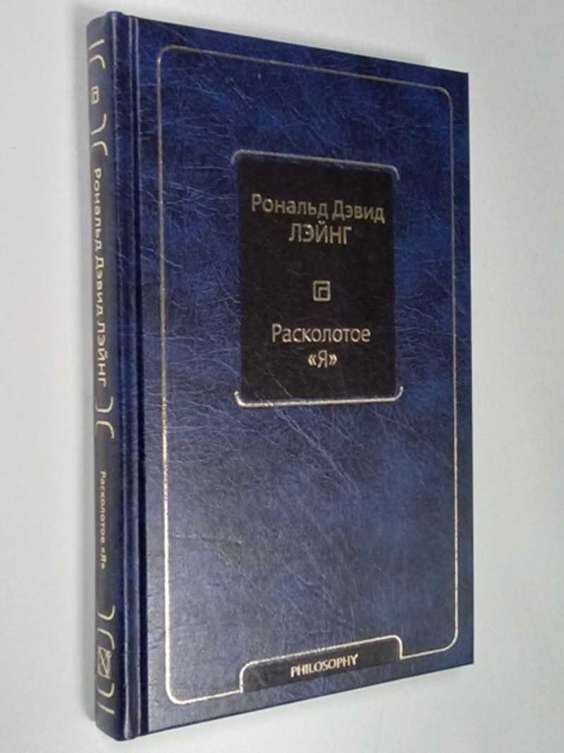 Книга: Расколотое Я Анти-психиатрия. Перевод с английского. Купить за  300.00 руб.