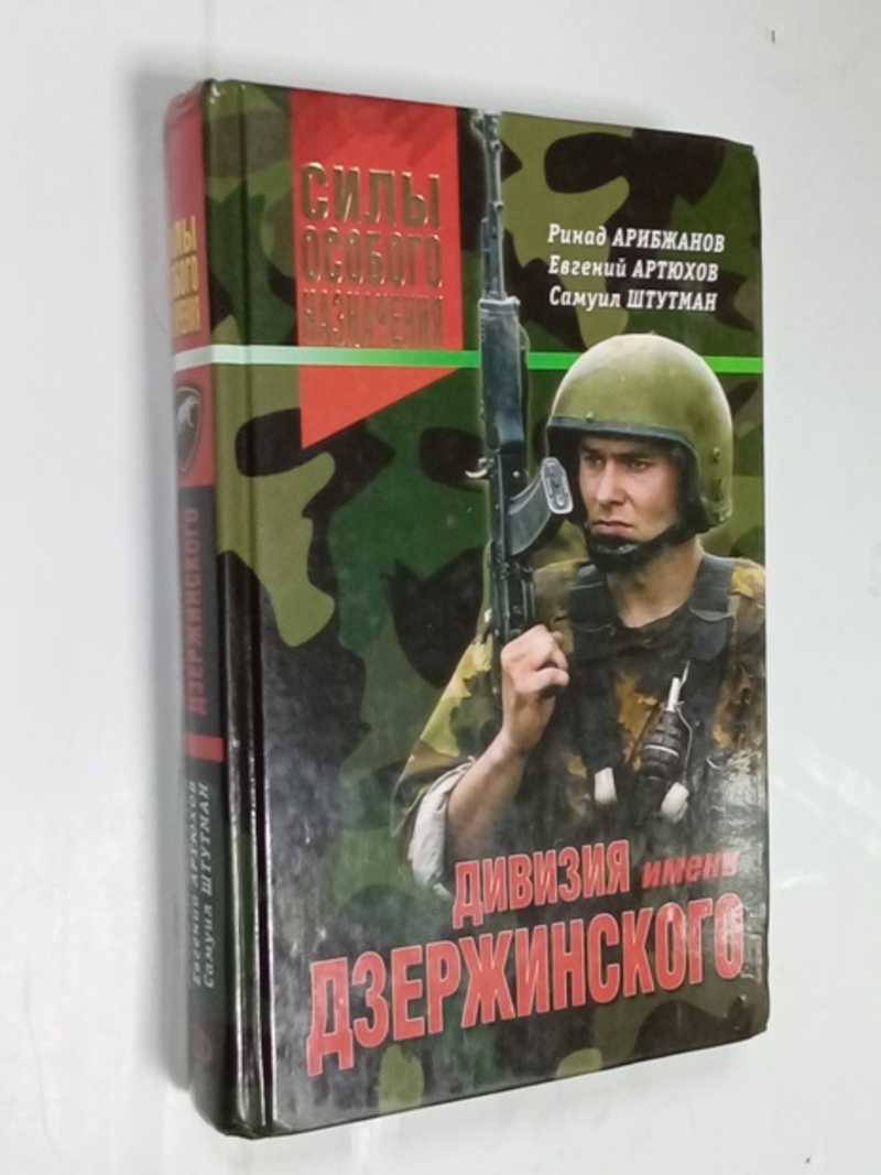 Книга: Дивизия имени Дзержинского Серия: Силы особого назначения. Купить за  200.00 руб.