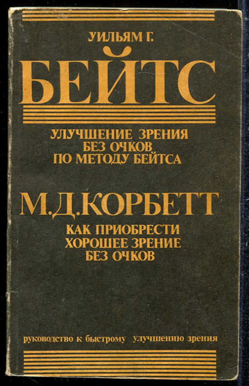как улучшить зрение книга. уильям бейтс улучшение зрения. книга для зрения. уильям г. улучшение зрения без очков по методу бейтса книга.