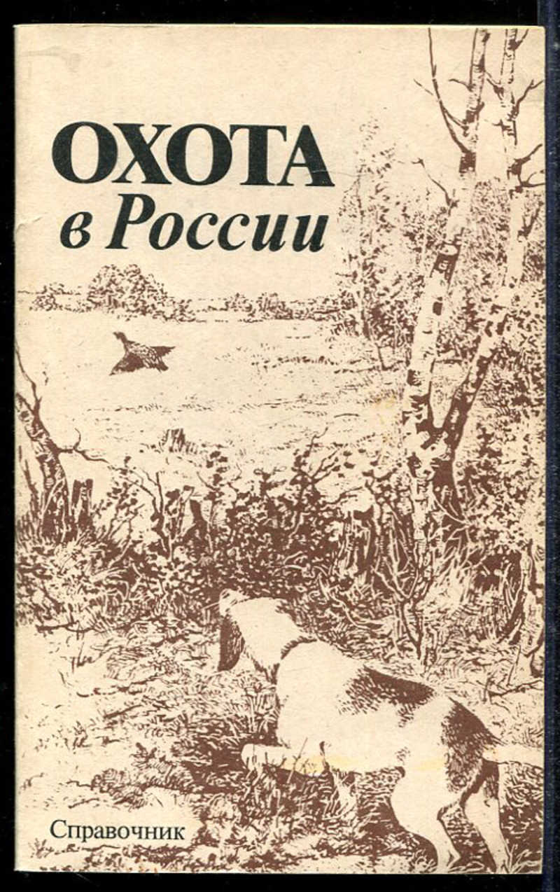 Охотничьи рассказы. Охота в России книга. Охотничье хозяйство книги. Читать книги об охоте. Справочник об охоте.