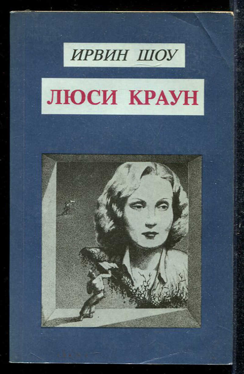 Краун ирвина шоу. Люси Краун Ирвин шоу книга книги Ирвина шоу. Люси Краун Ирвин шоу, 1956 г.. Люси Краун книга. Шоу Ирвин - три месяца.