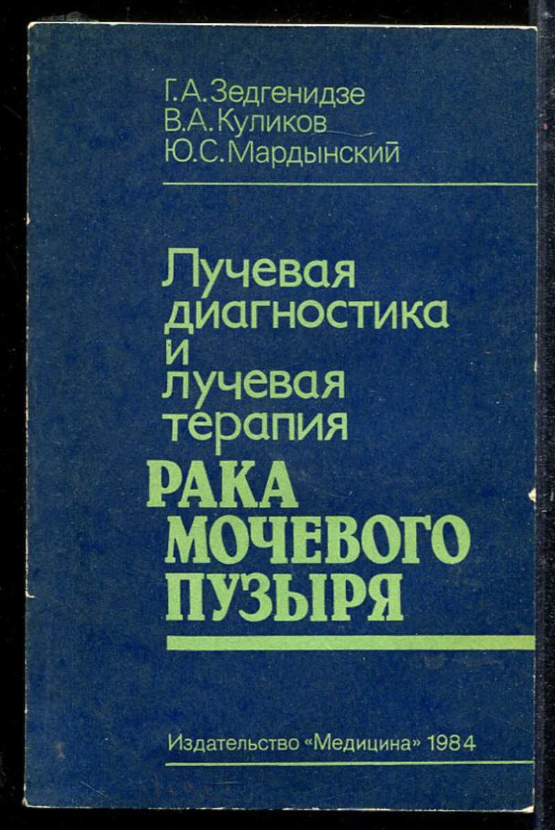 Книга: Лучевая диагностика и лучевая терапия рака мочевого пузыря Купить за  100.00 руб.