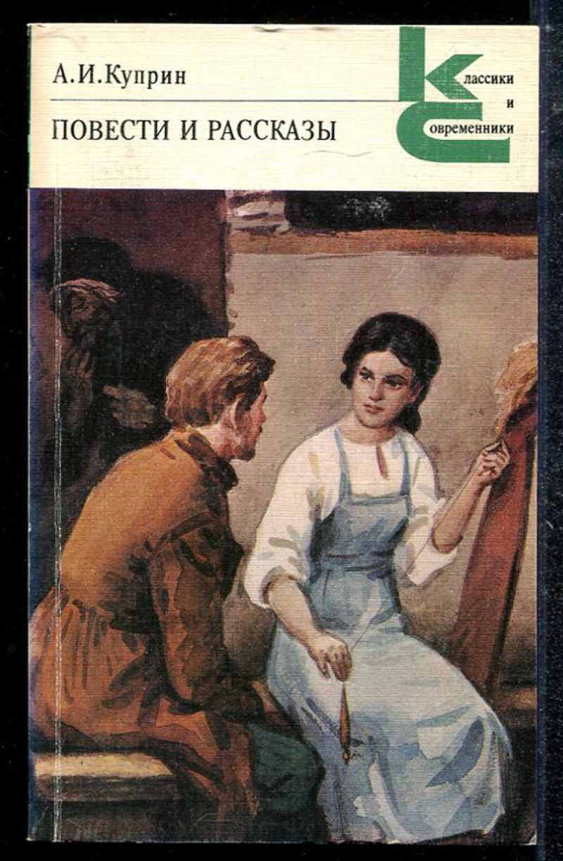 Рассказы классика. Иллюстрации к повести Олеся. Повесть Олеся Куприн книга. Иллюстрации к Олесе Куприна. Повести и рассказы Александр Куприн книга.