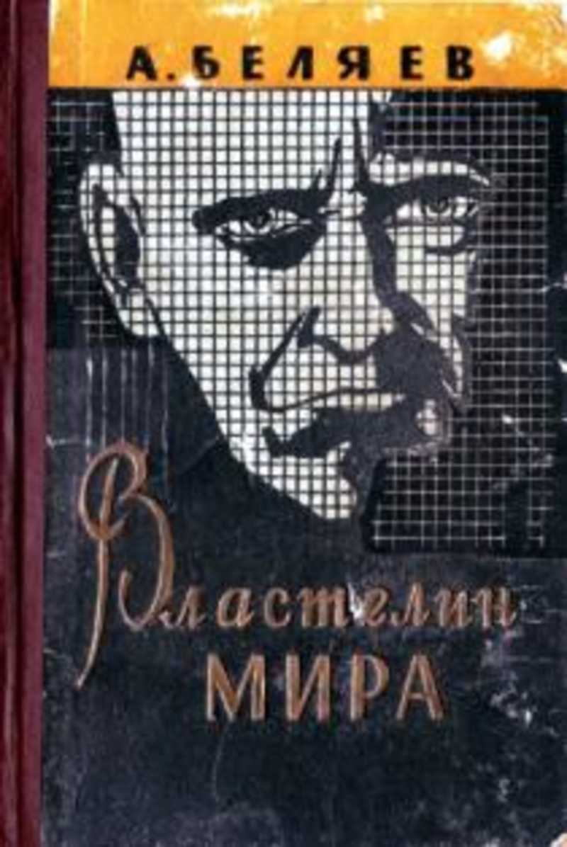 Книга: Властелин мира. Человек-амфибия. Продавец воздуха Купить за 200.00  руб.