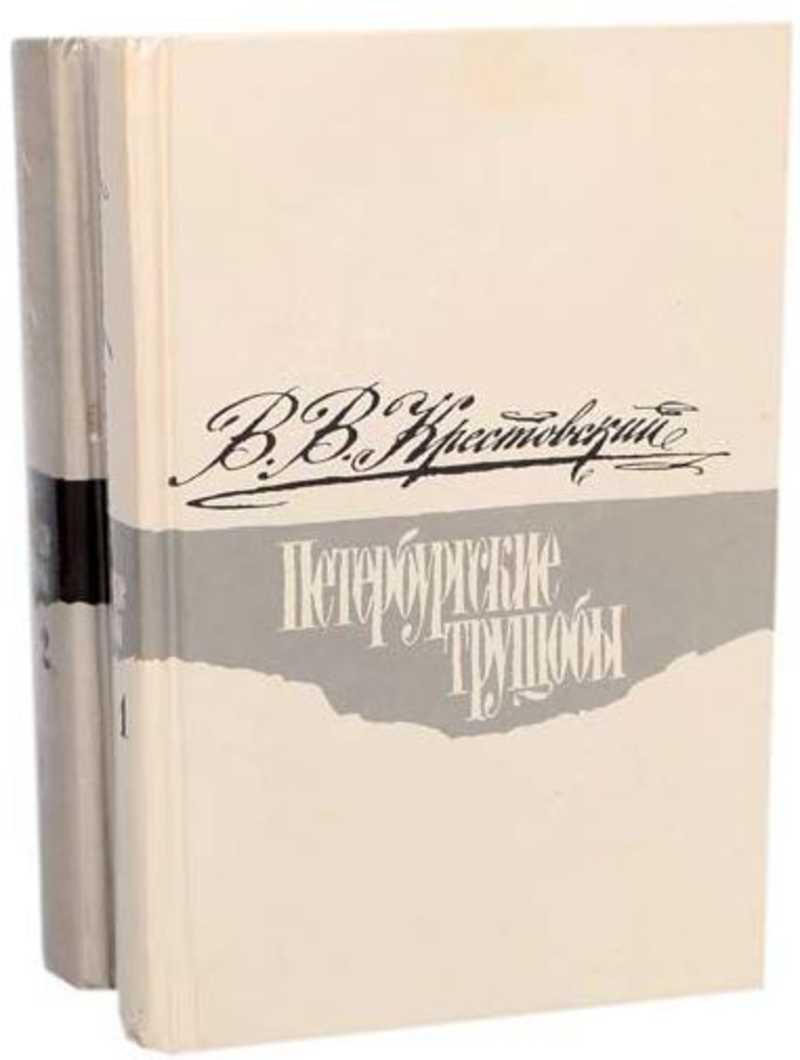 Книга: Петербургские трущобы Купить за 100.00 руб.