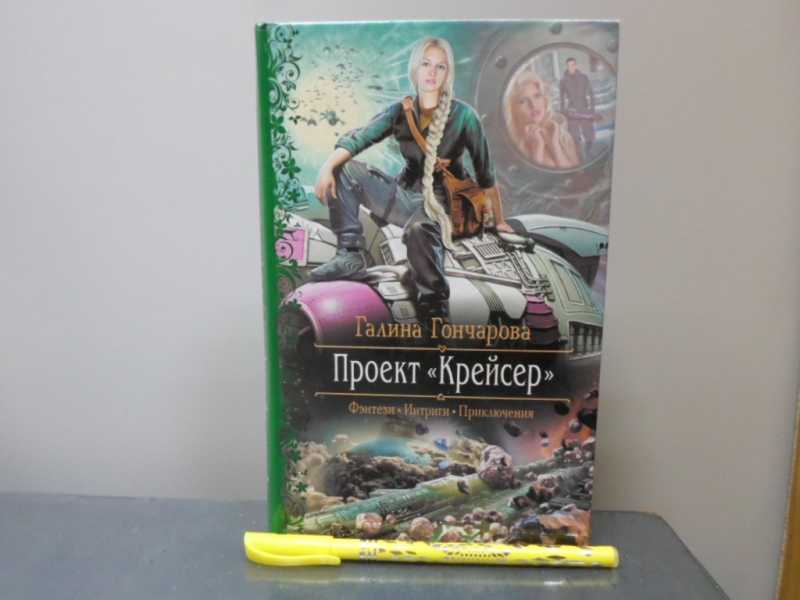 Проект крейсер галина гончарова читать онлайн бесплатно полностью