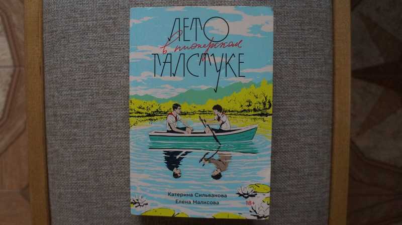 Лето галстуке книга читать. Лето в галстуке читать. Лето в Пионерском галстуке книга.