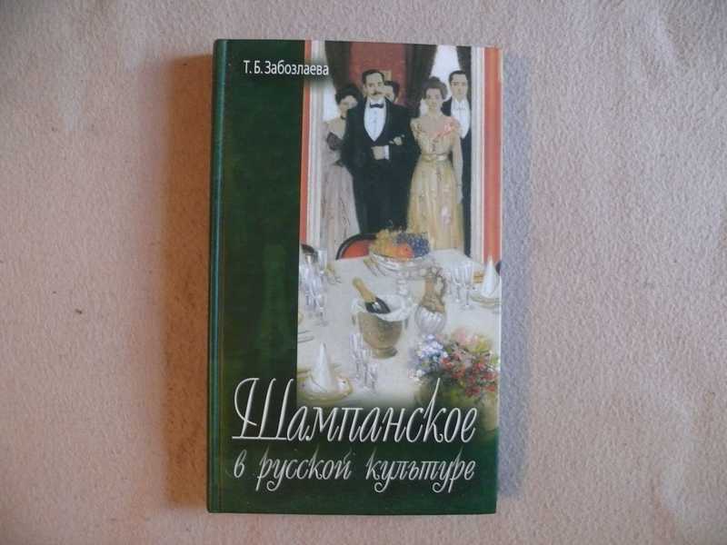 Книга шампанское. Забозлаева книги. Книги про шампанское. Купить книгу шампанское в русской культуре Забозлаевой. Забозлаева т.б. шампанское в русской культуре XVIII - XX веков читать.