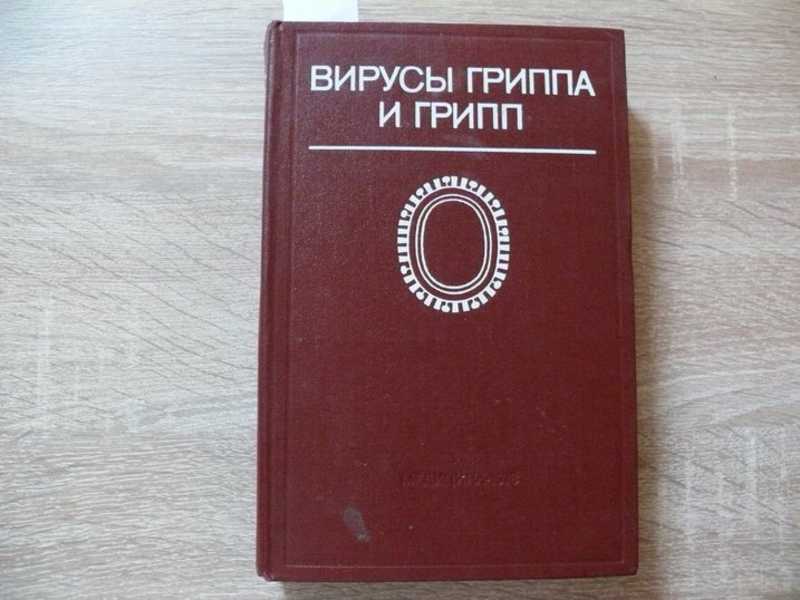 Вирусы гриппа и грипп