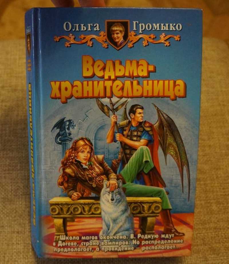 Ведьма хранительница