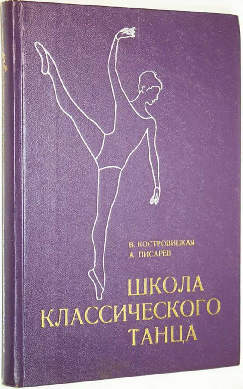 Основы Классического Танца Купить Книгу