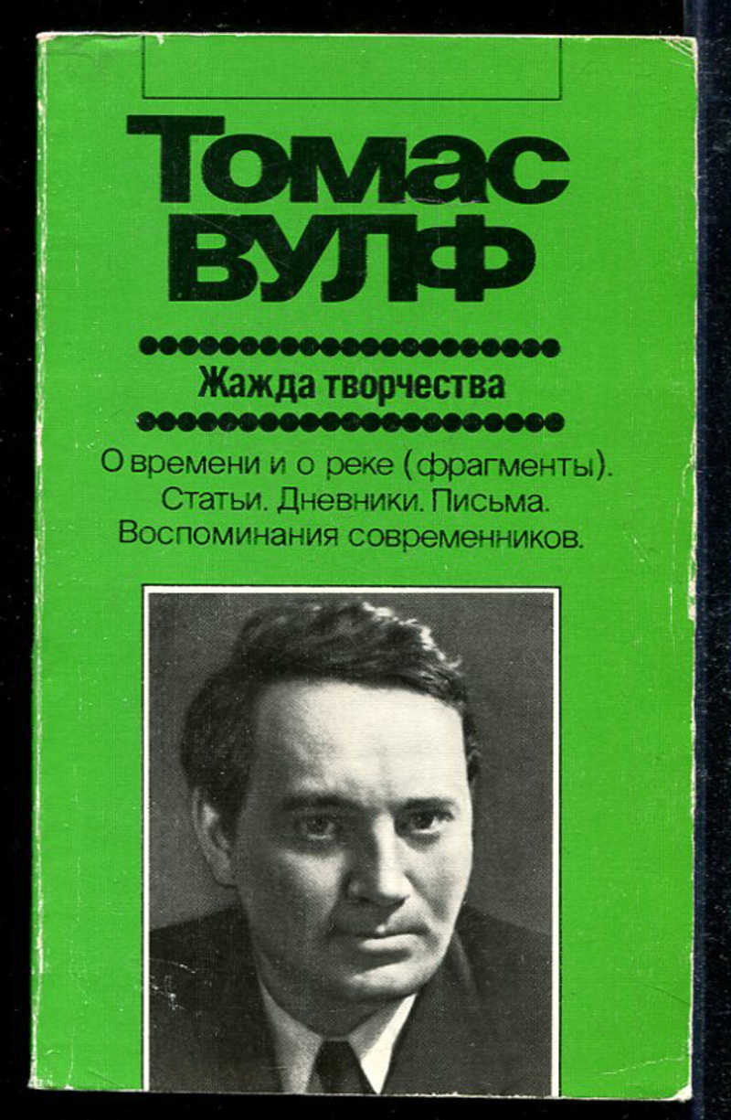 озера в куртуне. путешествие по реке времени. томас вулф американский писатель. жизнь этого парня тобиас вулф книга. томас вулф.