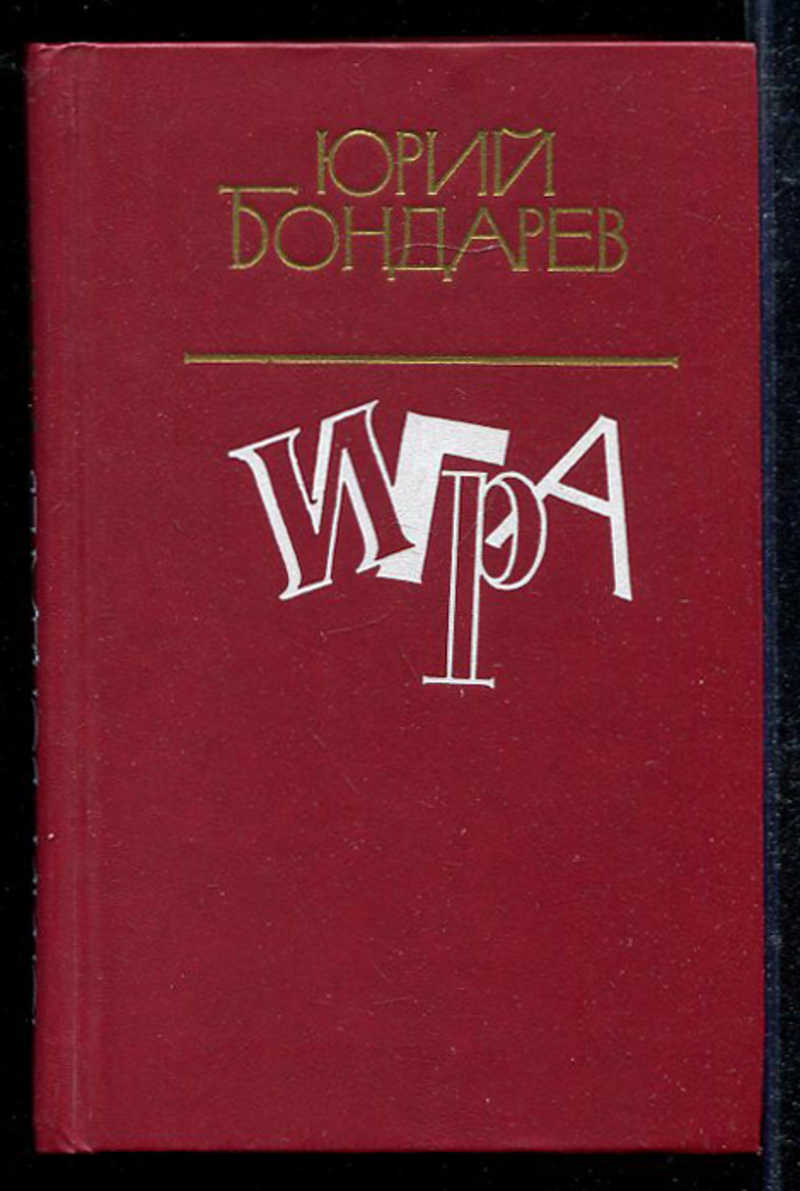 Изображение сложного пути советской интеллигенции в романах ю бондарева берег выбор игра