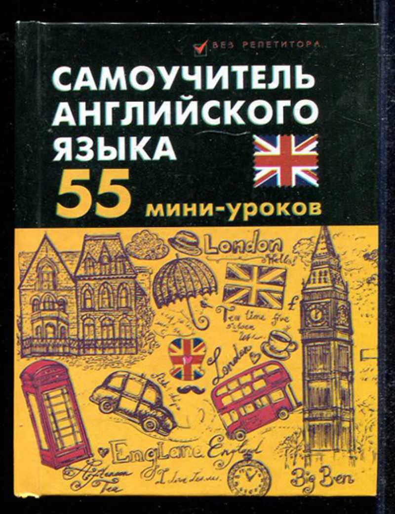 Книга: Самоучитель английского языка: 55 мини-уроков Купить за 100.00 руб.