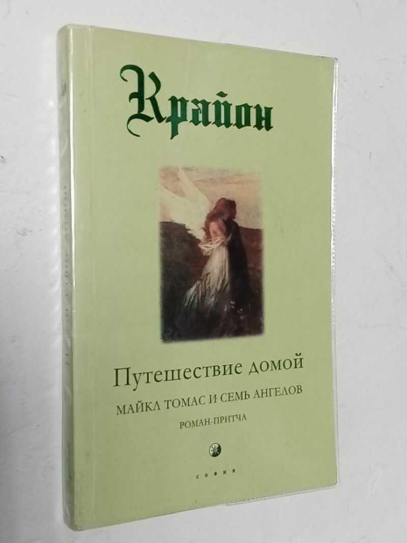 Книга: Крайон. Путешествие домой. Майкл Томас и семь ангелов Купить за  150.00 руб.