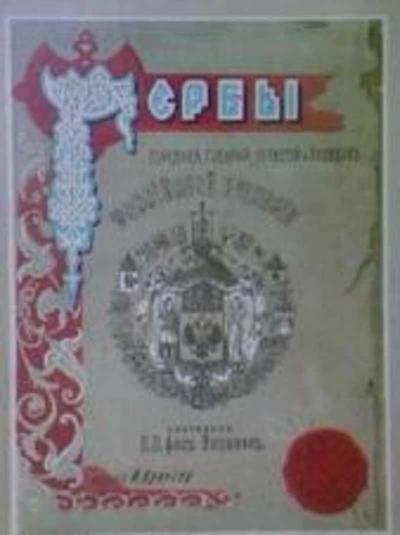 Гербы городов, губерний, областей и посадов Российской империи