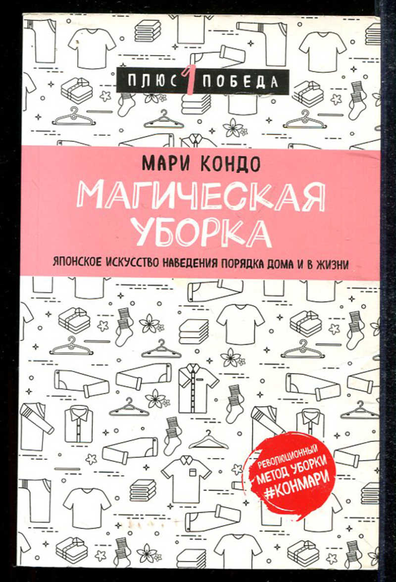 Книга: Магическая уборка. Японское искусство наведения порядка дома и в  жизни Купить за 140.00 руб.