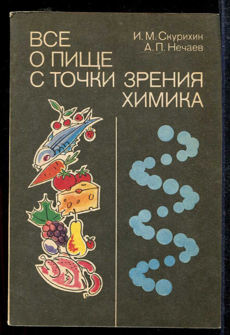 Все о пище с точки зрения химика проект по химии