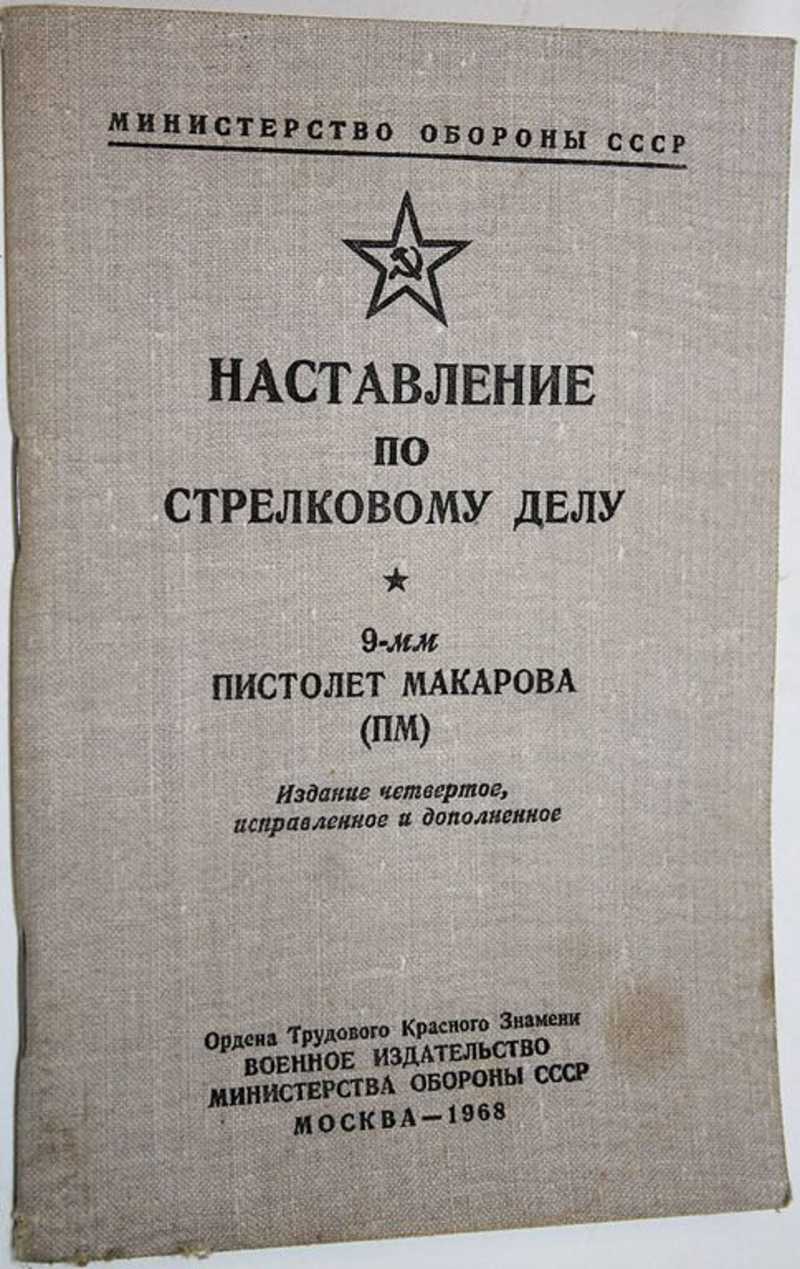 Наставление по стрелковому делу. 9-мм пистолет Макарова (ПМ)