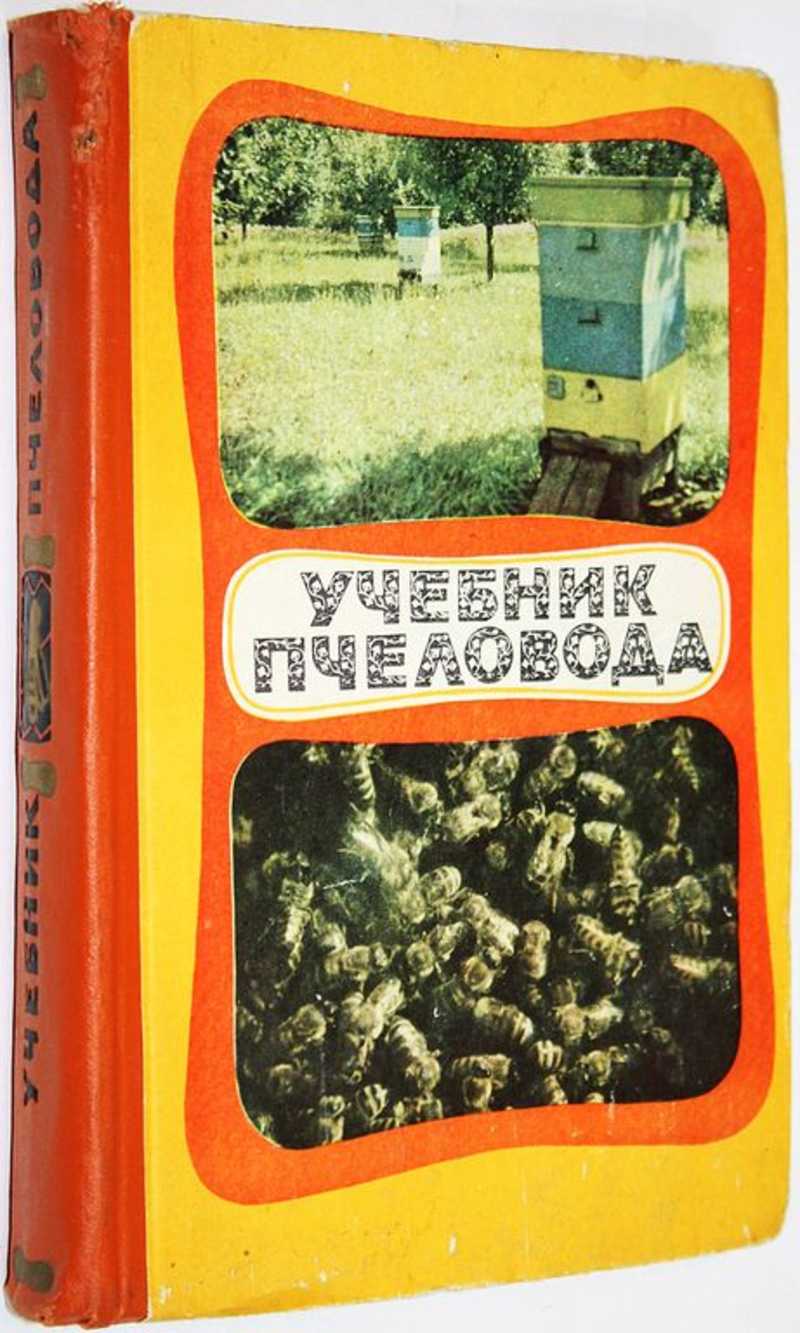 Книга: Учебник пчеловода Издание 4-е, переработанное и дополненное. Купить  за 550.00 руб.