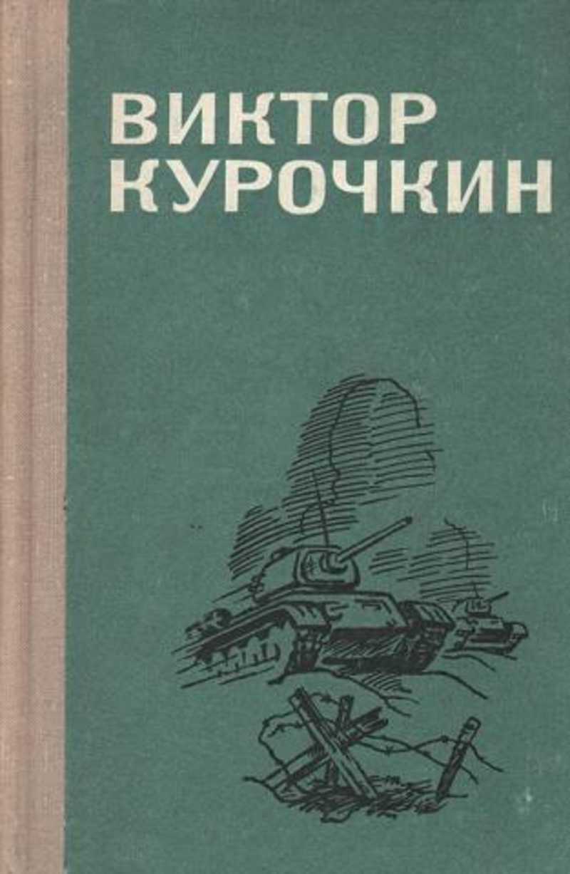 Книги автора Курочкин В. А.