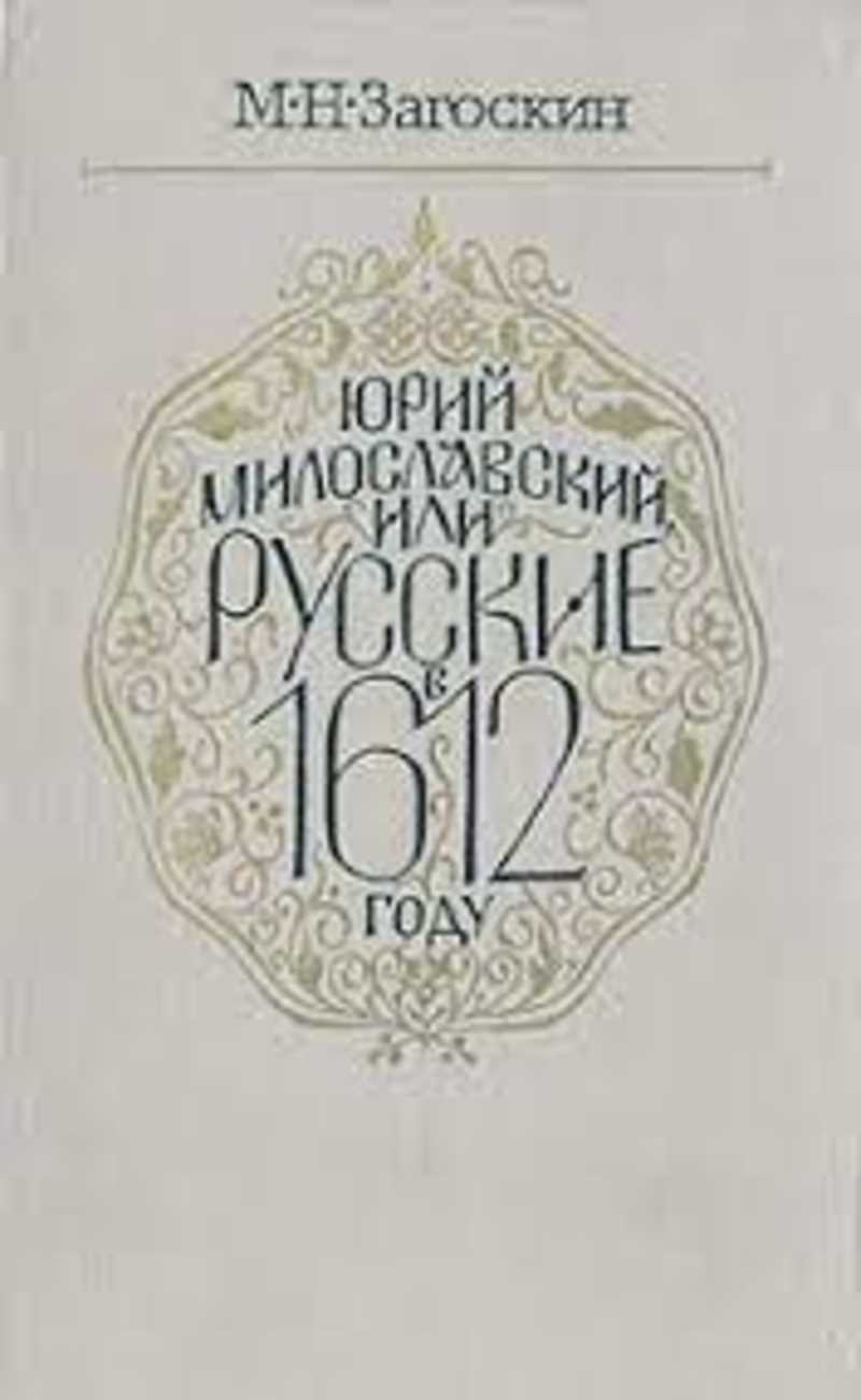 Загоскин русские в 1612 году