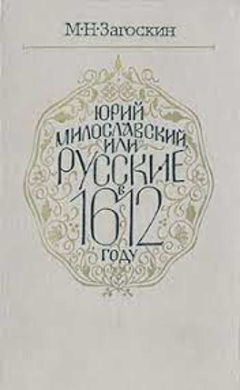 Книга: Юрий Милославский, или Русские в 1612 году Купить за 50.00 руб.