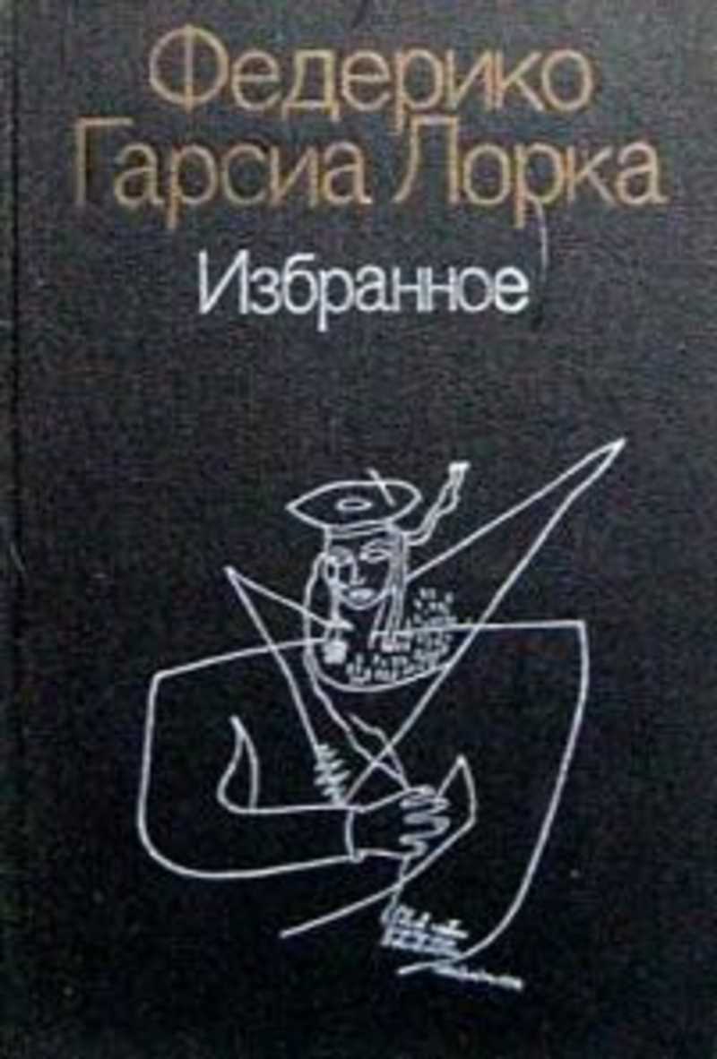 Книги автора Лорка Федерико Гарсиа