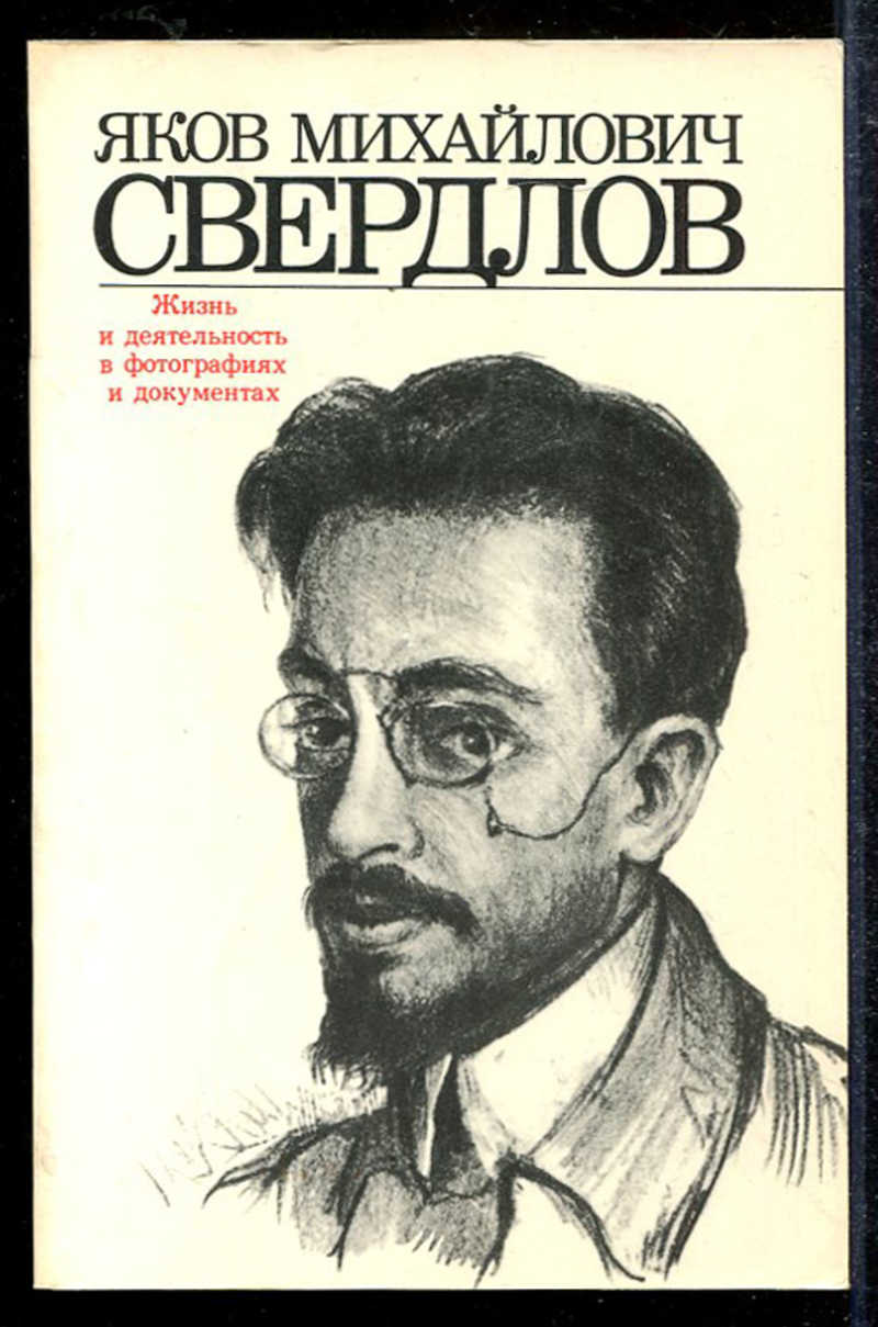 Я м свердлов. Яков Михайлович Свердлов. Яков Михайлович Свердлов арт. Я М Свердлова. Яков Михайлович Свердлов книга.