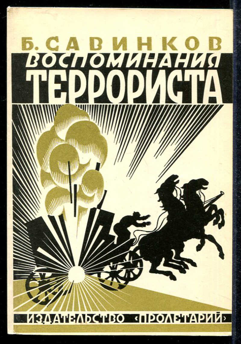 савинков борис книги. савинков записки террориста. савинков. борис савинков. савинков.