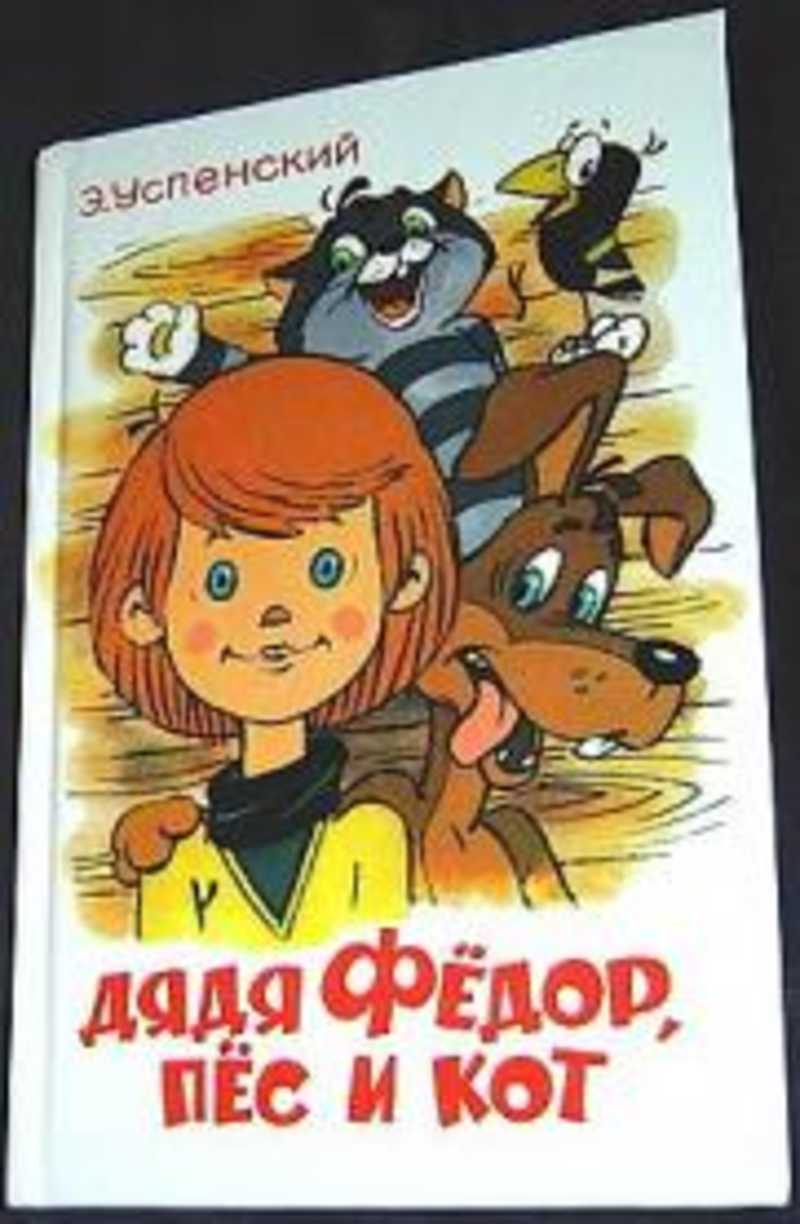 Книга: Дядя Федор, пес и кот Купить за 320.00 руб.