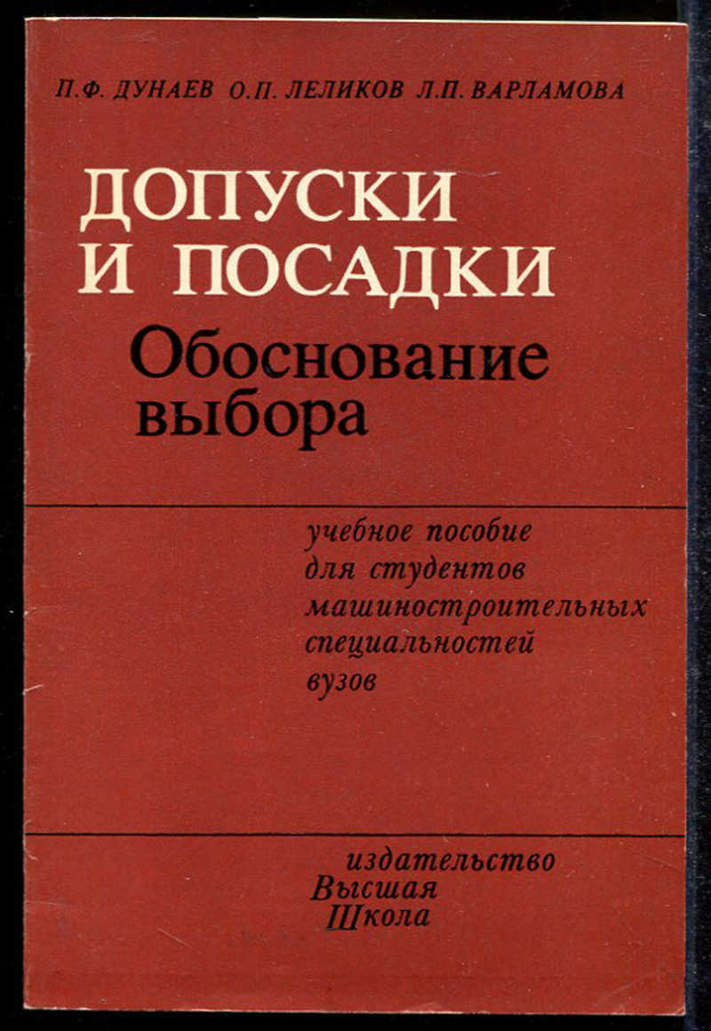 Книга: Допуски и посадки. Обоснование выбора Учебное пособие. Купить за  100.00 руб.