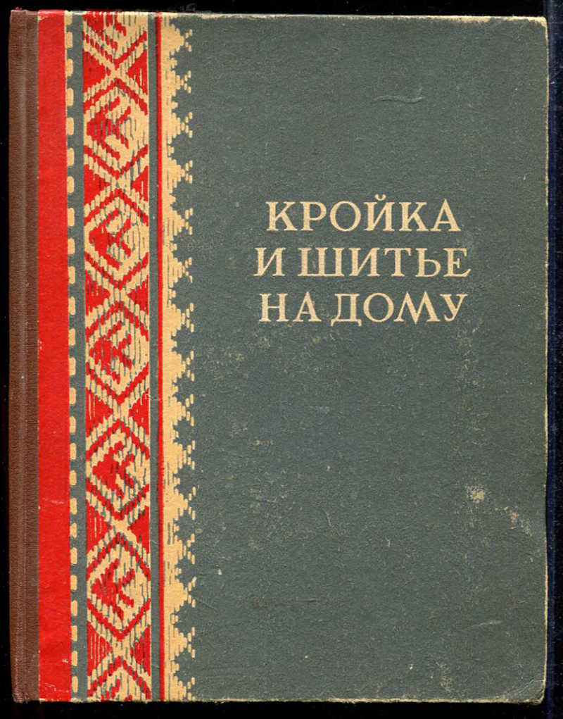 Книга: Кройка и шитье на дому Купить за 1000.00 руб.