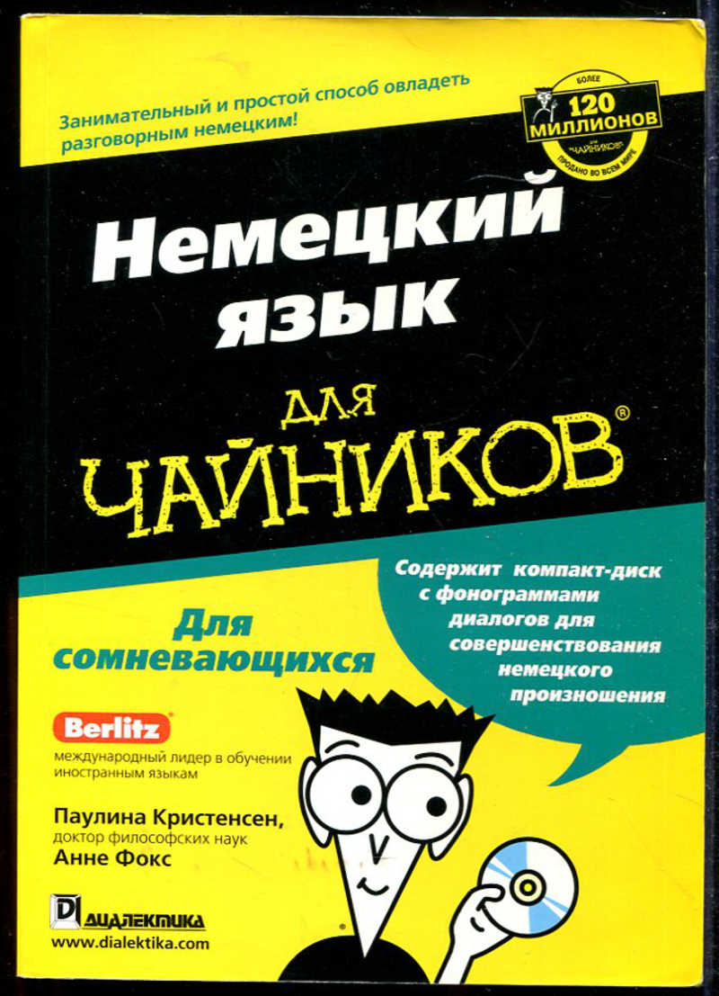 Книга: Немецкий язык для чайников Купить за 250.00 руб.