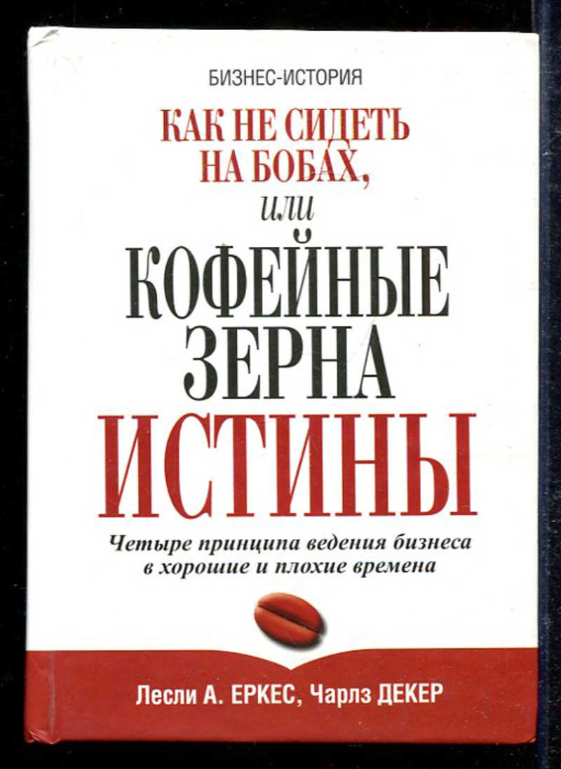 Зерно истины. Кофейные зерна истины или как не сидеть на бобах. Книга кофейные зерна истины. Книга зерна истины. Декер кофейные зерна истины.