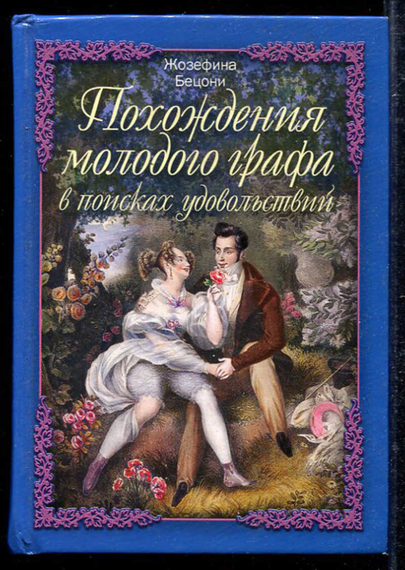 Похождения молодого. Похождения молодого графа. Жозефина Бецони. Книга похождения юной блудницы. Только для взрослых книга.